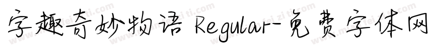 字趣奇妙物语 Regular字体转换